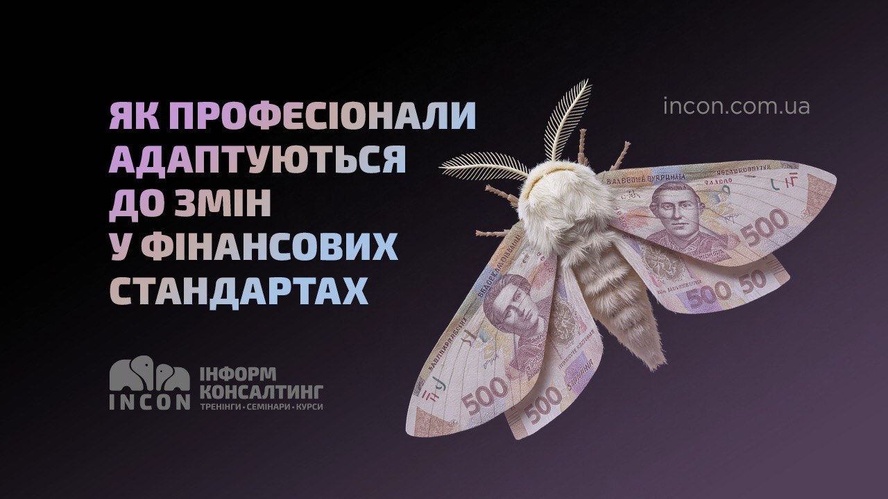 Як професіонали адаптуються до змін у фінансових стандартах